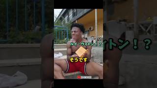 ファンからルイ・ヴィトンをもらったスピード！