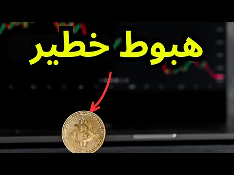 رسالة عاجلة لكل مالكي البيتكوين بعد هذا الهبوط الخطير