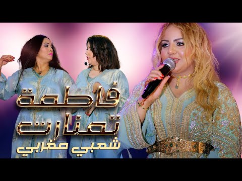 Jadid  Fatima Tamanart - Chaabi - Moulay Abdellah (Music Video) | تمنارت مولاي عبد الله - شعبي مغربي