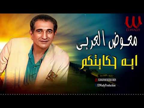 معوض العربي - ايه حكايتكم/  Mo'awad El Araby  - Eh Hekayetkm