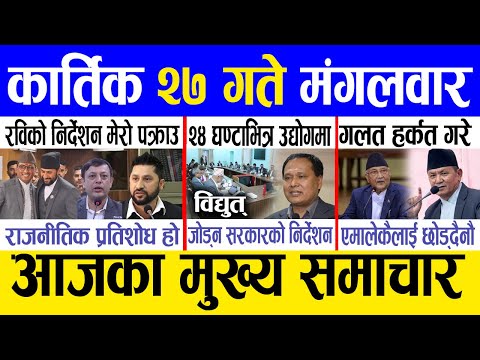 Today news 🔴 nepali news | aaja ka mukhya samachar, nepali samachar live | Kartik 27 gate 2081