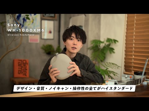ヘッドホン:WH-1000XM6レビュー動画 by 堀口英剛氏【ソニー公式】