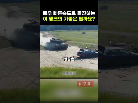 [지식] 엄청나게 빠른속도로 돌진하는 이 탱크는 어떤 기종일까요?!