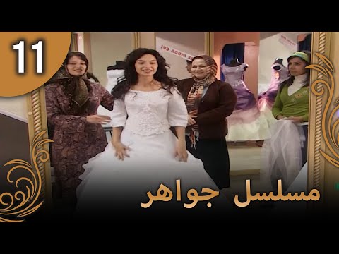 مسلسل جواهر – الحلقة 11