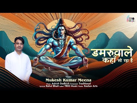डमरूवाले कहाँ सो रहा है , तेरी दुनिया में क्या हो रहा है? - भावपूर्ण भजन | Trio Music