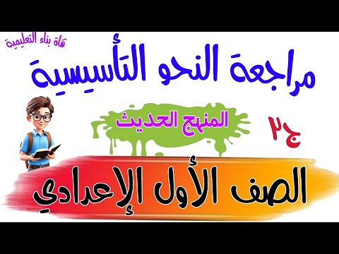 أهم مراجعة نحو للصف الأول الإعدادي المنهج الحديث شاملة جميع الموضوعات