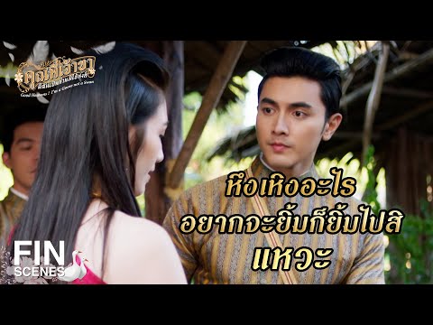 FIN | หรือว่าคุณแม่ เผลอชอบ คุณหลวง ด้วย | คุณพี่เจ้าขาดิฉันเป็นห่านมิใช่หงส์ EP.10 | Ch3Thailand