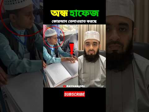 অন্ধ হাফেজ কোরআন তেলাওয়াত করছে mizanur rahman azhari #shorts #islamicvideo #islamicstatus