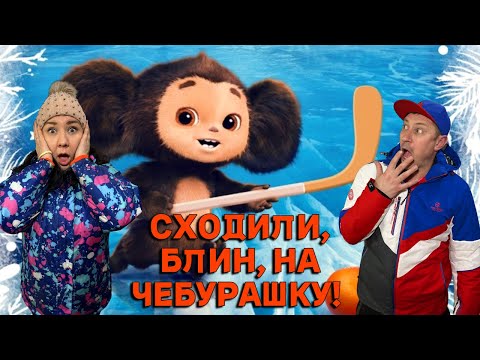 ЧУТЬ НЕ ВЛИПЛИ ИЗ-ЗА ЧЕБУРАШКИ!