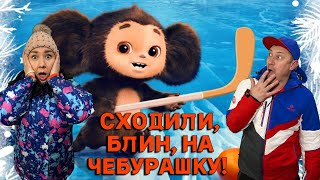 ЧУТЬ НЕ ВЛИПЛИ ИЗ-ЗА ЧЕБУРАШКИ!