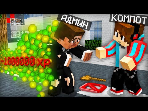 АДМИН ПОТЕРЯЛ ВСЁ В МАЙНКРАФТ | Компот Minecraft