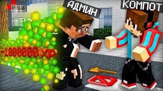 АДМИН ПОТЕРЯЛ ВСЁ В МАЙНКРАФТ | Компот Minecraft
