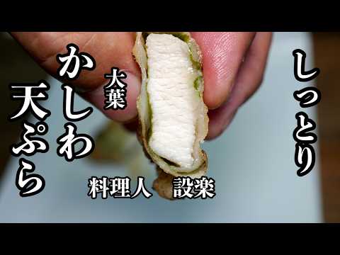 しっとりでもサクサクの【かしわ大葉天】の作り方　ムネ肉でもジュウシーで柔らかくコツが満載の胸肉の天ぷらの作り方