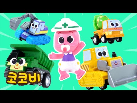 아기와 중장비 자동차가 마을을 만들어요💗 | 어린이 인기동요 | 코코비