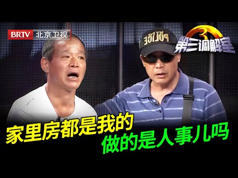 二哥拆了自家房，又掏钱给弟弟盖新房，哪想弟弟转头要独吞全部房产，调解员：丧心病狂【第三调解室】