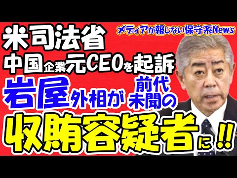 【米司法省】中国企業の元CEOを贈賄で起訴！！岩屋毅外相が前代未聞の収賄容疑者！！国会審議で岩屋外相に立憲が集中砲火！？石破首相がブーメランで政権がピンチに！！【メディアが報じない保守系News】