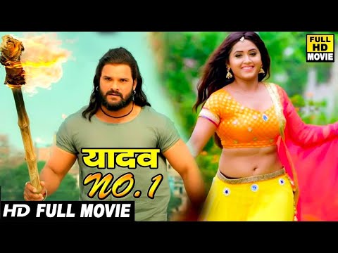 यादव नंबर 1 | Khesari Lal Yadav की इस फिल्म को नंबर 1 होने से कोई नहीं रोक सकता 2024 Superhit movie