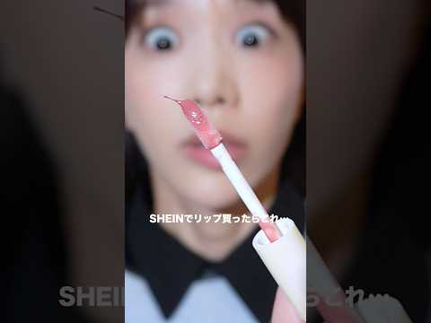 生きてるリップが最先端すぎた…