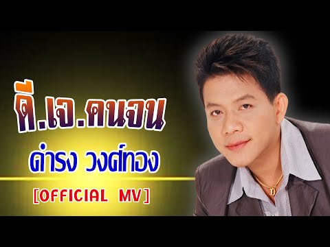 ดี.เจ.คนจน-ดำรง วงศ์ทอง[ OFFICIAL MV Lyrics ]