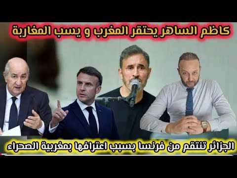 كاظم الساهر يحتقر المغرب و يسب المغاربة، و الجزائر تنتقم من فرنسا بسبب الإعتراف بمغربية الصحراء