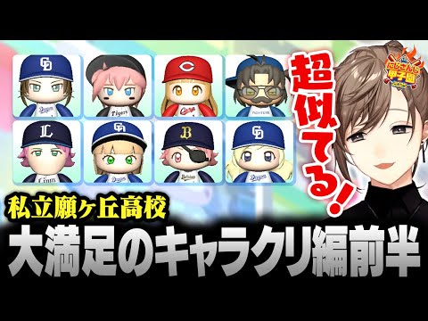 【#にじ甲2025】私立願ヶ丘高校  | 叶大満足のキャラクリ編前半【にじさんじ/叶/切り抜き】