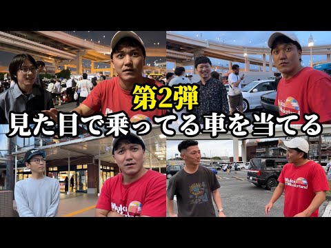 【第2弾】見た目や雰囲気で乗ってる車を当ててみた【見事的中！？】【夜の大黒PAで奮闘】