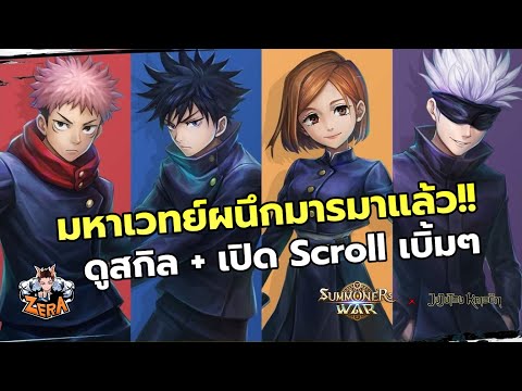 มหาเวทย์ผนึกมารมาแล้ว!! ดูสกิล + เปิด Scroll เบิ้มๆ (2) | Summoners War X Jujutsu Kaisen