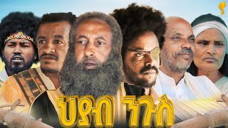New Eritrean Series film 2025 #Hyab Ngus part 3#ህያብ ንጉስ #By Wegihu Fshaxyon