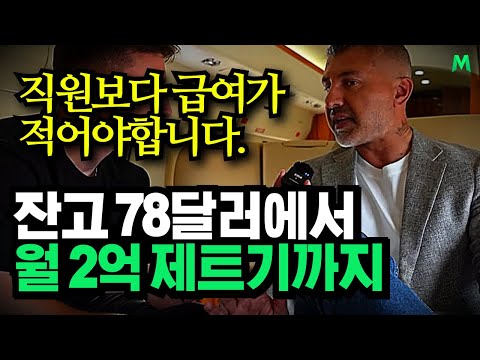 '돈없고 빽없으면 이렇게 시작하세요.' 10만원으로 시작해 제트기 타는 억만장자 CEO 되기까지