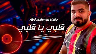 Abdulrahman Hajjo - Albi Ya Albi (Backing vocalist) || عبد الرحمن حجو - قلبي يا قلبي (كورال)