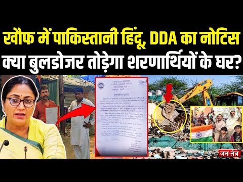 खौफ में Pakistani Hindu families, DDA का नोटिस, क्या Bulldozer तोड़ेगा शरणार्थियों के घर? | Delhi