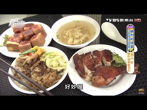 【台北】金園排骨 老台北的味道 懷舊排骨 食尚玩家 20160601