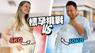 (懷孕男人) 老公體驗孕婦的一天 他會更愛我嗎? | HUSBAND experiences pregnancy for 24 HOURS