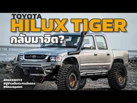 HiluxTigerกลับมาฮิตอีกครั้งอู่ช่างเอ็ม4x4แม่กลอง