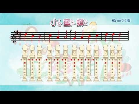 三年級小蜜蜂直笛