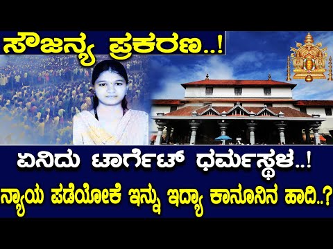 ಅಯ್ಯೋ ಸೌಜನ್ಯಾ .! ಏನಿದು ಟಾರ್ಗೆಟ್ ಧರ್ಮಸ್ಥಳ..! ನ್ಯಾಯ ಪಡೆಯೋಕೆ ಇನ್ನು ಇದ್ಯಾ ಕಾನೂನಿನ ಹಾದಿ..? Dharmasthala