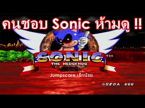 เมื่อเม่นโซนิคกลายเป็นตัวโกง || Sonic.exe : Spirits of Hell #1