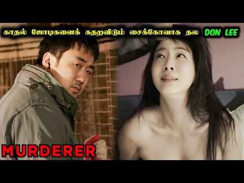 தல Don Lee கொடூர சைக்கோவாக - Murderer Movie Explanation in Tamil - Ma Dong-seok | Mr Hollywood