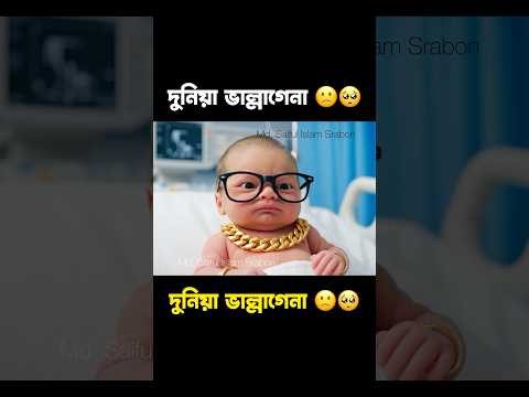 দুনিয়া ভাল্লাগেনা 🙁🥺 #shortsfeed BABY AI VIDEO #shorts #ytshort