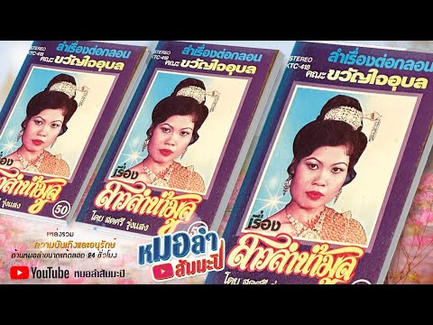 คณะขวัญใจอุบล - เรื่องสาวลำน้ำมูล ตอนที่ 2