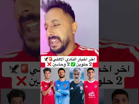 اخر اخبار النادي الاهلي🚨🦅  2 حلوين ✅ 2 وحشين ❌ #الاهلي #اهلاوي #الزمالك #مصر #الاهلى