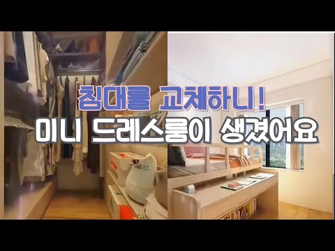 침대를  교체하니! 미니 드레스룸이 생겼어요 | 방 꾸미기 | 집 인테리어