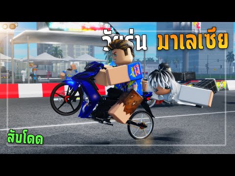 ลองรถสนามมาเลเซียแต่ละคันโคตรเฟี้ยว!!Roblox