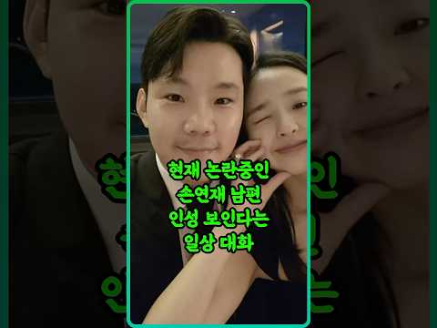 논란중인 손연재 남편 인성보이는 일상대화ㄷㄷ..