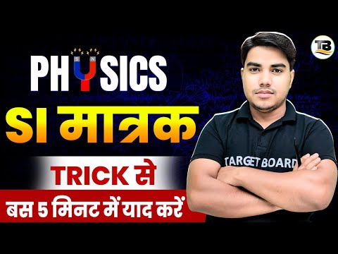 SI मात्रक TRICK से बस 5 मिनट में याद करें | Physics Class 10th SI Units Tricks Bihar Board | Physics