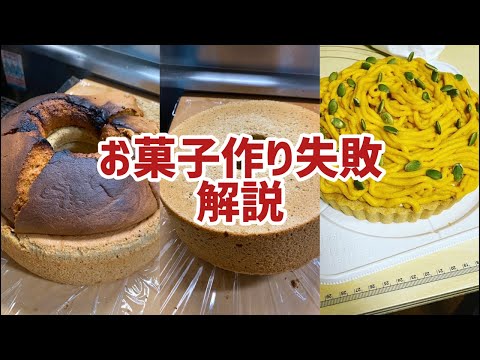 【重大発表あり】お菓子作り失敗解説