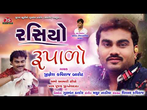 Rasiyo Rupalo - Jignesh Kaviraj Barot - Latest Gujarati Song 2019