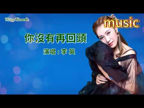 你沒有再回頭-李英KTV 伴奏 no vocal 無人聲 music 純音樂 karaoke 卡拉OK 伴唱你沒有再回頭-李英