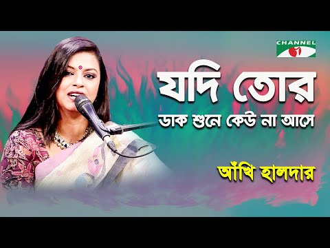 Jodi Tor Dak Shune Keu | Akhi Haldar | Tagore Song | Channel i