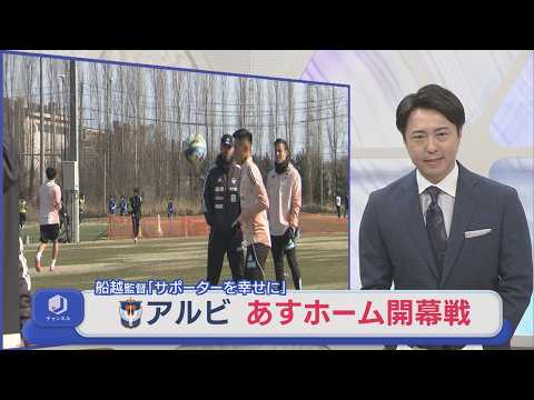 【サッカー｜アルビ】7日ホーム開幕戦「ホームで勝つ姿を」2025年6月以来のホームでの勝利誓う【新潟】スーパーJにいがた...